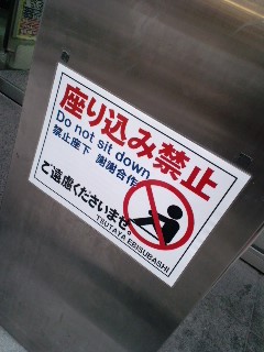 座り込み禁止
