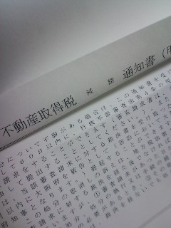 不動産取得税減額通知書