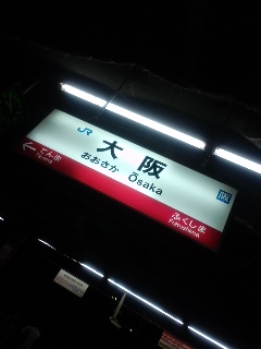 大阪駅着