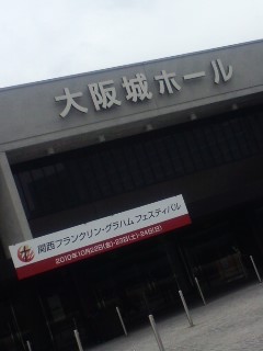 本日の大阪城ホール