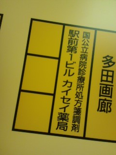 国公立病院診療所処方箋調剤