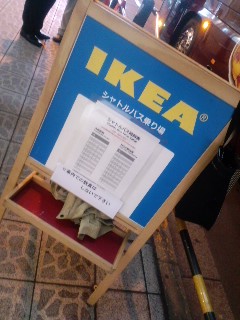 そうだ、イケアに行こう！