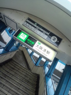 大阪港駅