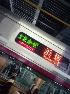 はまかぜ
