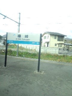 福崎着
