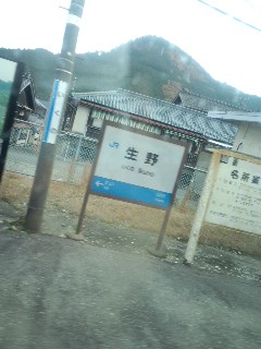 生野着