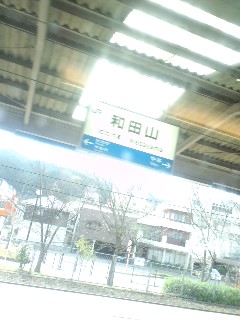 和田山着