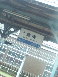 豊岡着
