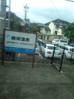 城崎温泉着
