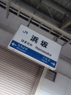 浜坂着