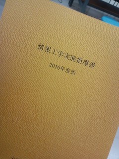 情報工学実験指導書