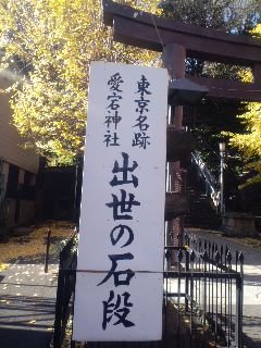 出世の階段