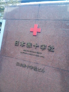 日本赤十字社ビル