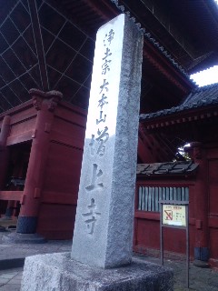 増上寺