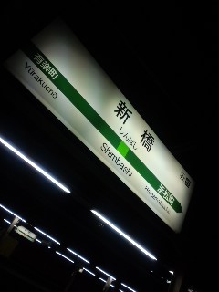 新橋