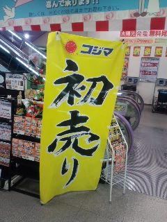 コジマの初売り