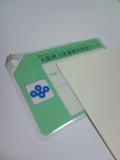大阪府立図書館利用者カード