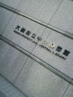 府立図書館
