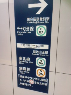 溜池山王駅