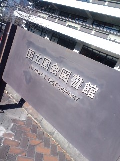 国会図書館