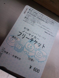 ノーマイカーフリーチケット