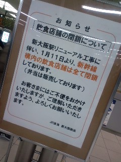 新大阪駅リニューアル