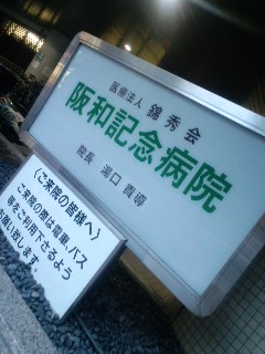 阪和記念病院