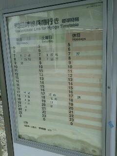 和田岬駅時刻表