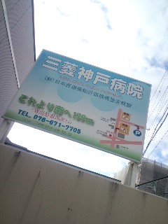 三菱神戸病院