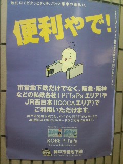 神戸市営地下鉄のキャラクター