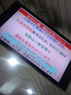 きのくに線 運転状況について