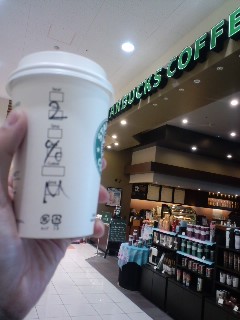 本日のスタバ