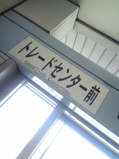 トレードセンター前着