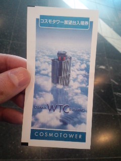 コスモタワー入場券