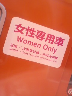 女性専用車