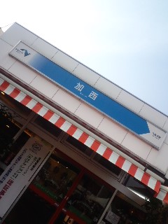 加西SA着