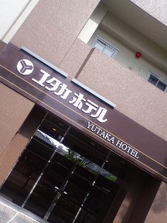 ユタカホテル