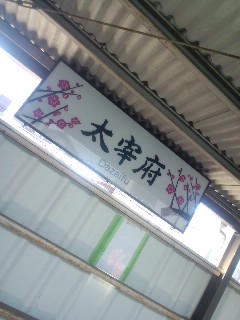 太宰府着