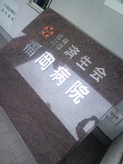 済生会福岡総合病院