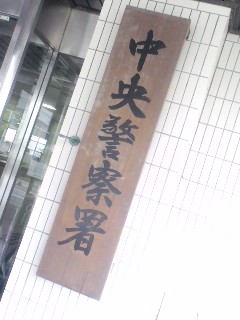 中央警察署