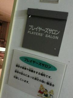 プレイヤーズサロン