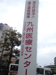九州医療センター
