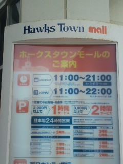 ホークスタウンモール
