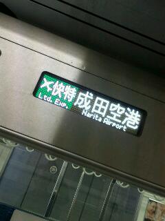 成田空港行き