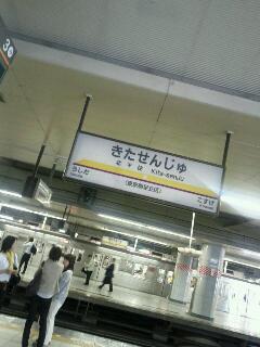 北千住着