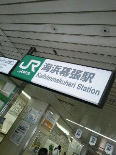 海浜幕張駅