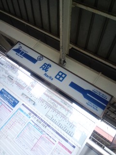 成田着
