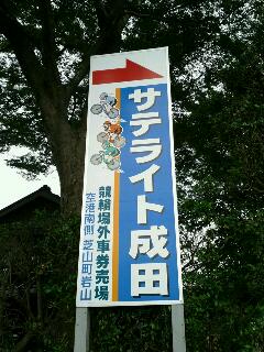 サテライト成田