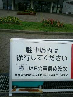 JAF会員優待施設