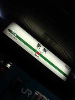東京着